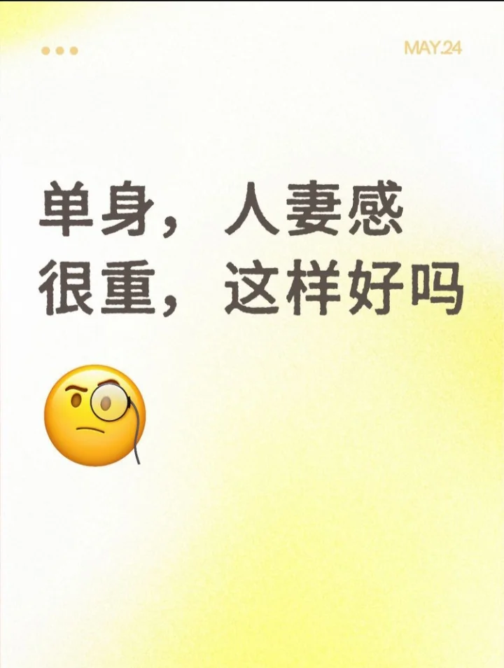 单身，但是人妻感很重，这样好吗🤣