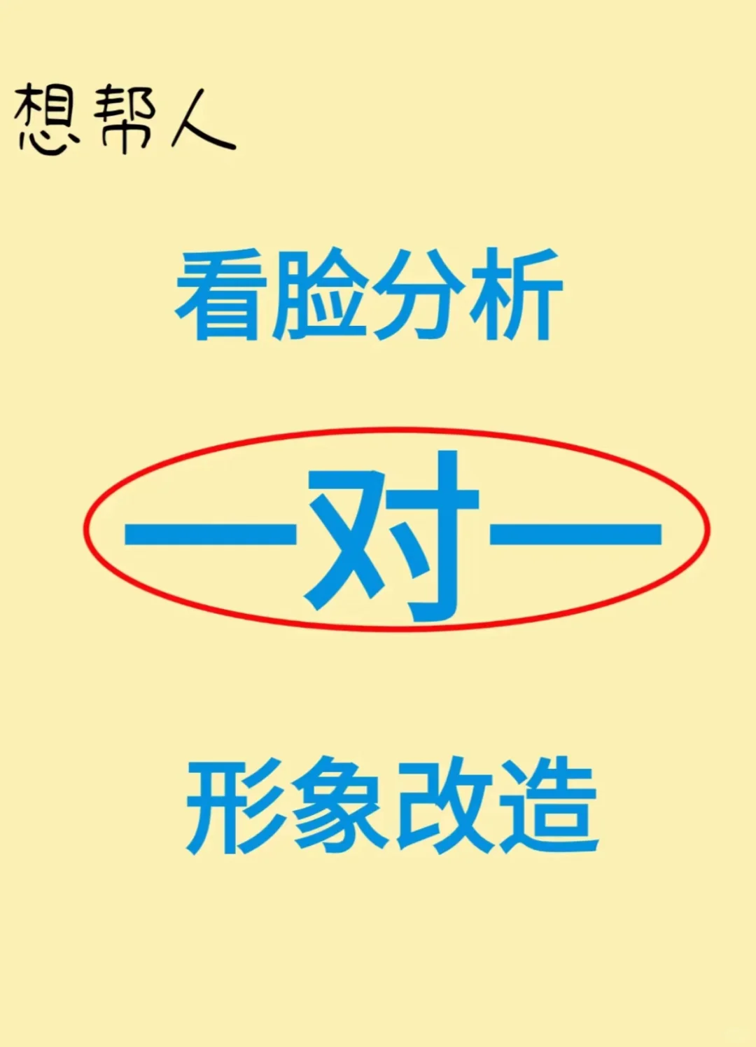 一对一，免费看脸