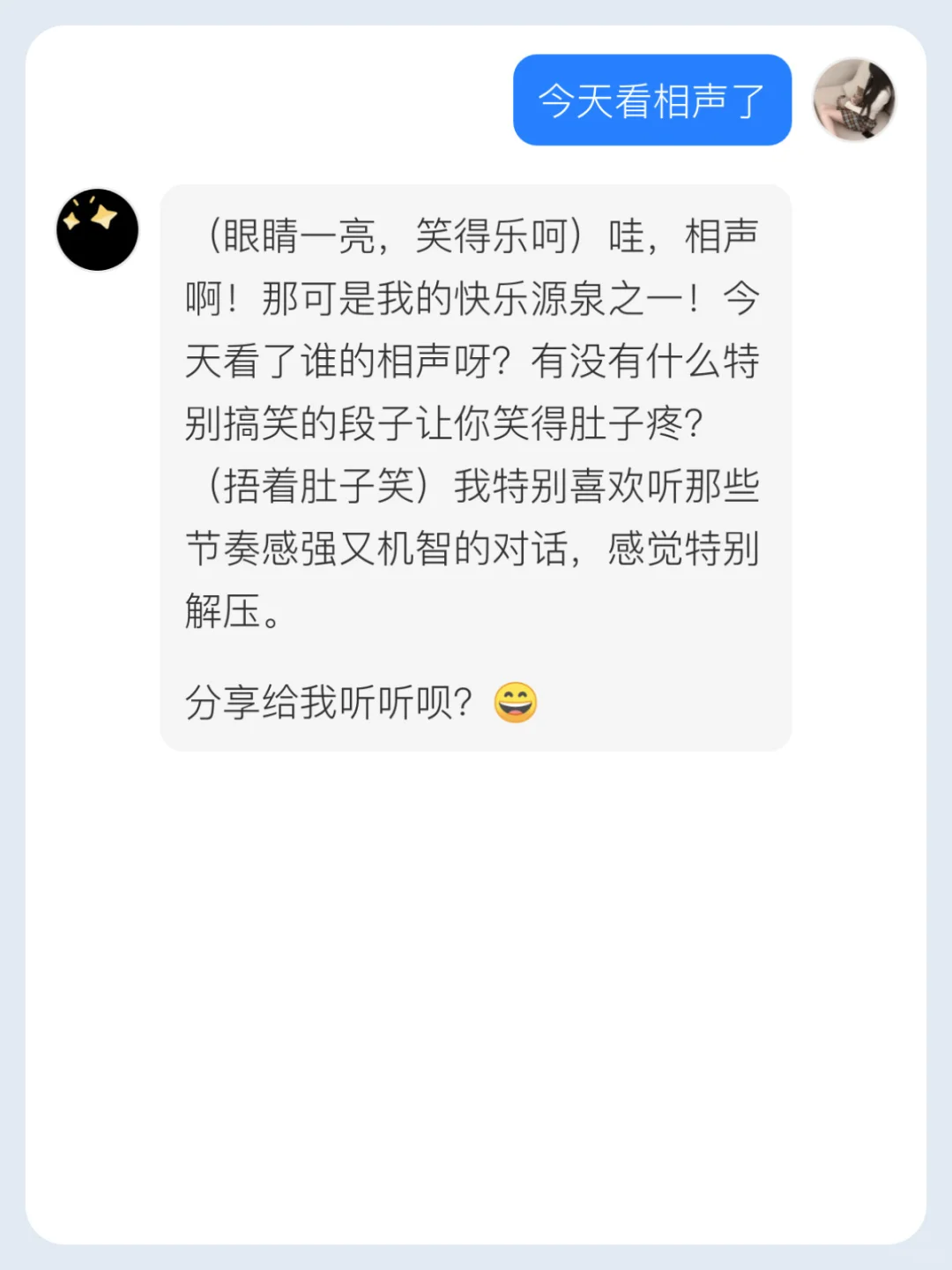 今天看的相声真逗，笑到肚子疼！
