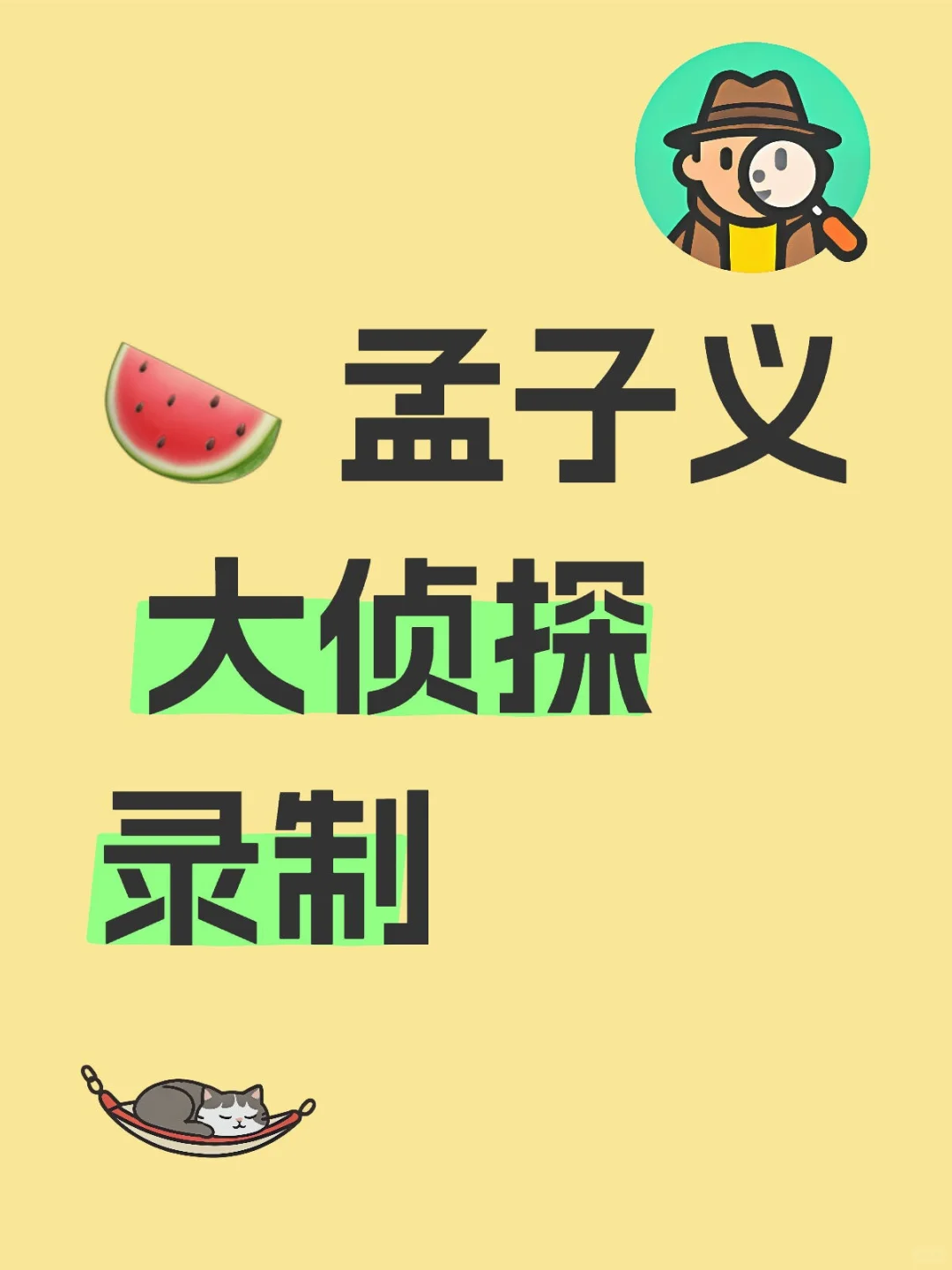 🍉 孟子义 大侦探嘉宾