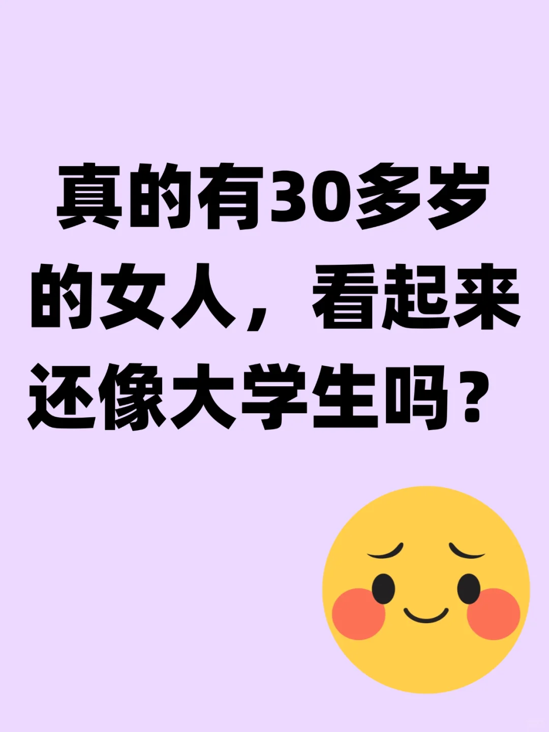有30多的女人看起来像大学生？
