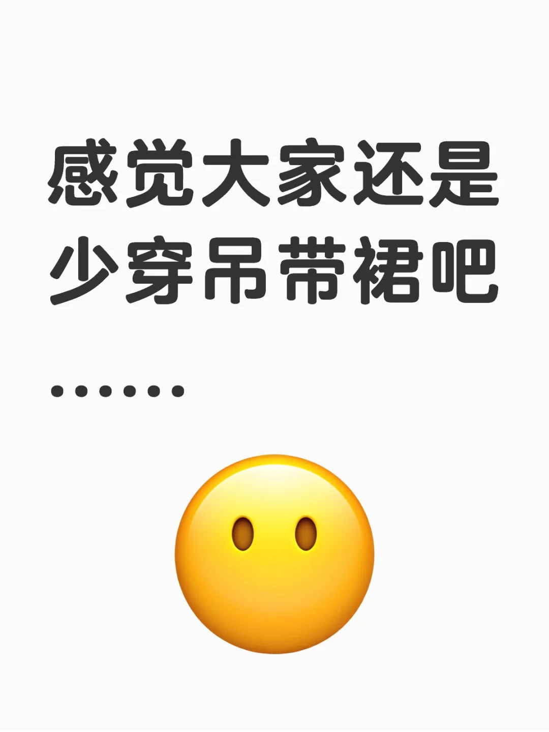 感觉大家还是少穿吊带裙吧......