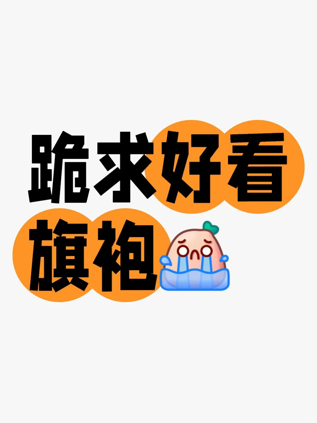 重生之我要买旗袍!