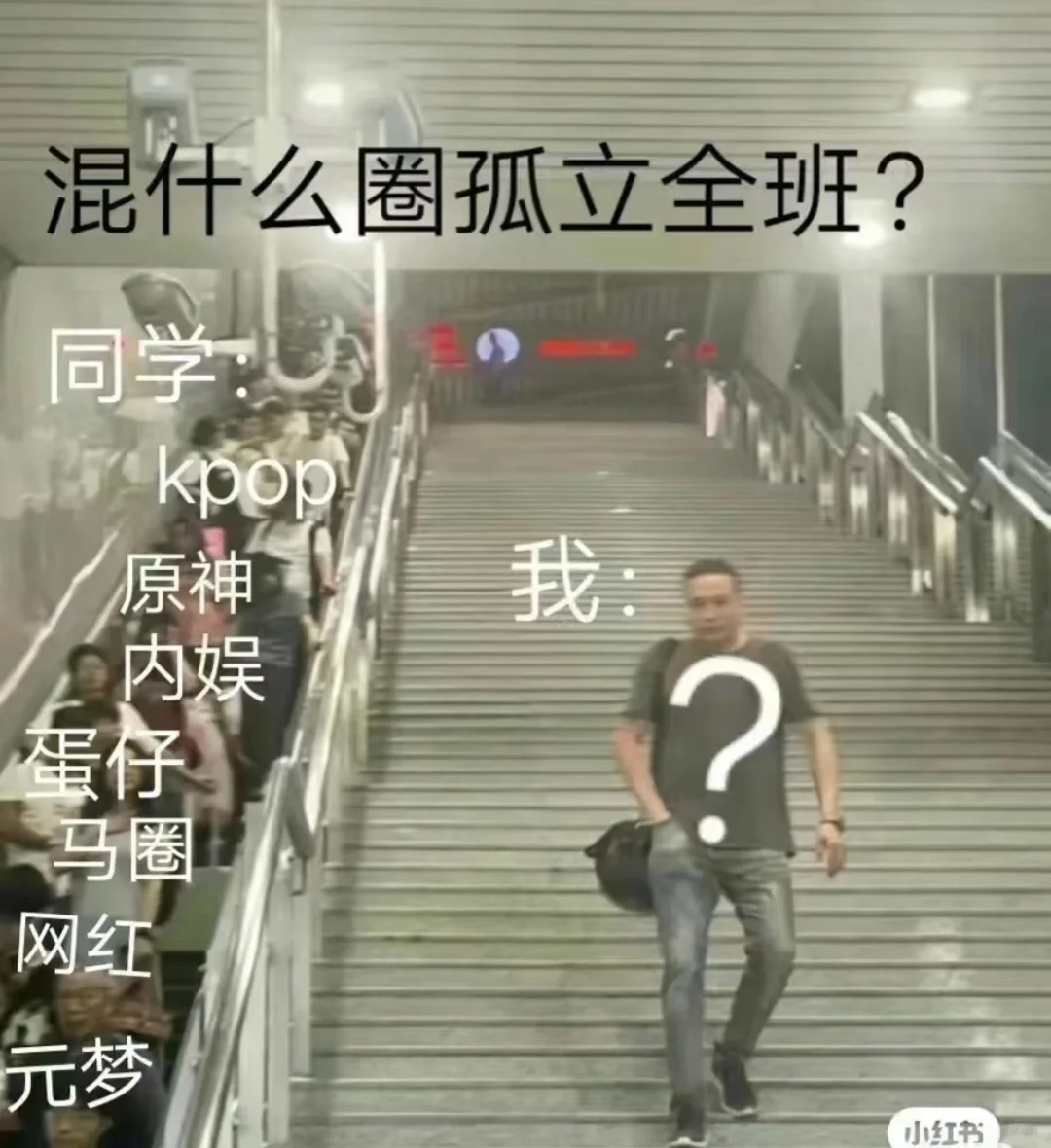 混什么圈可以孤立全班？