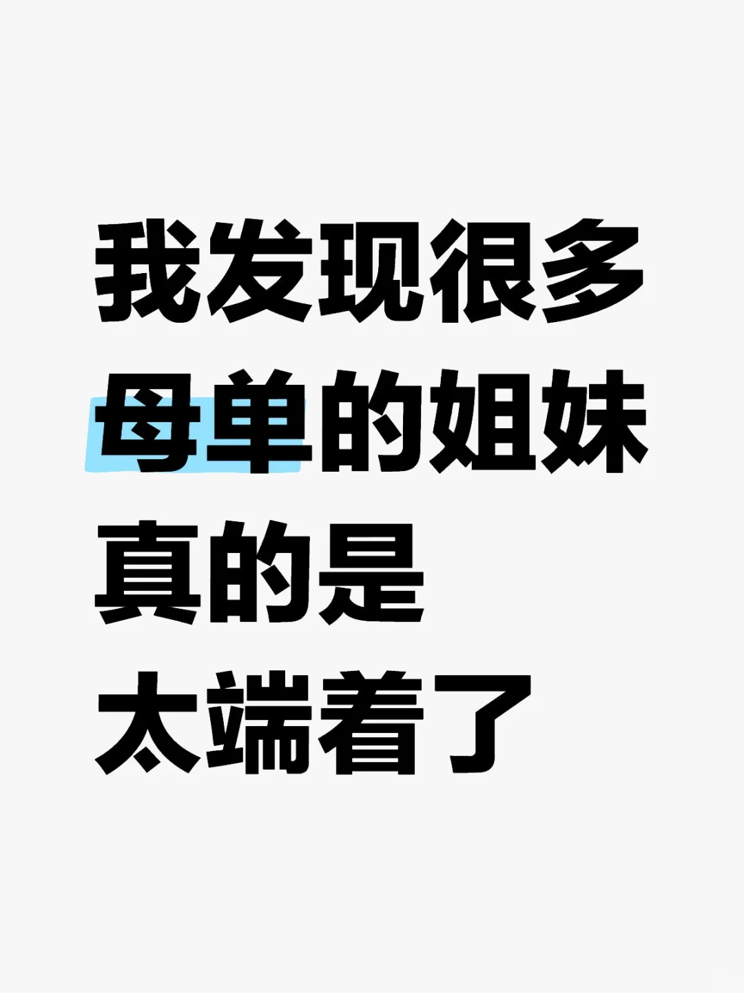 相亲发现很多母单的姐妹真的是太端着了