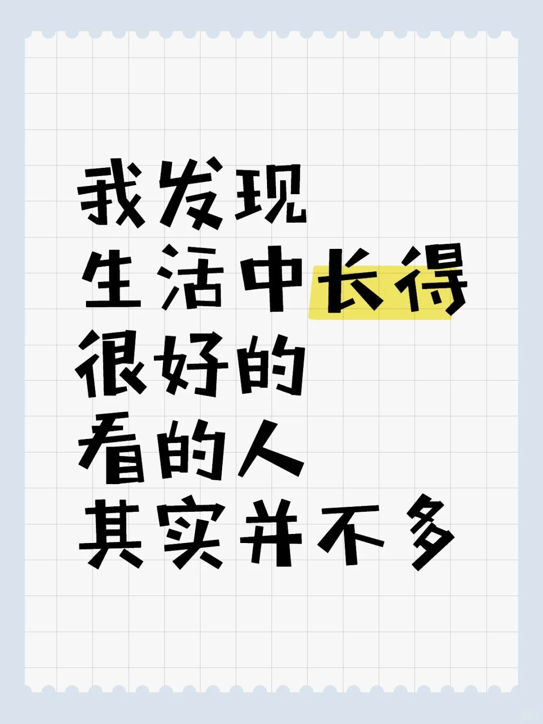 其实生活中其实很少见到长得很好看的人