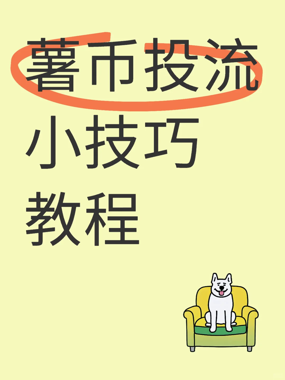 小红书薯币投流保姆级教程，小白必看