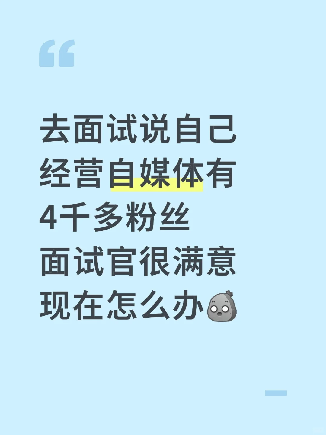 去面试说自己经营自媒体有4千多粉丝