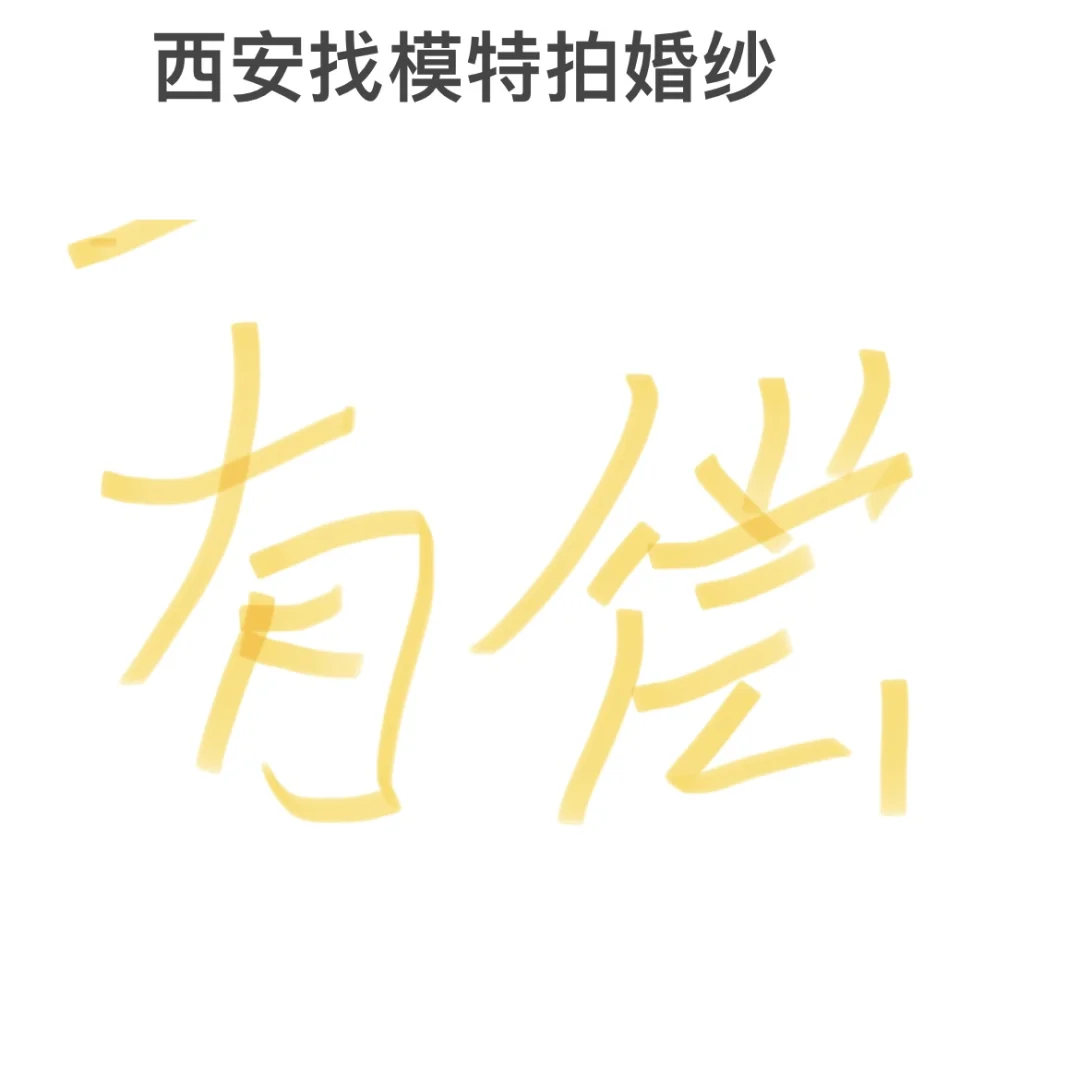 未央区找婚纱模特有偿