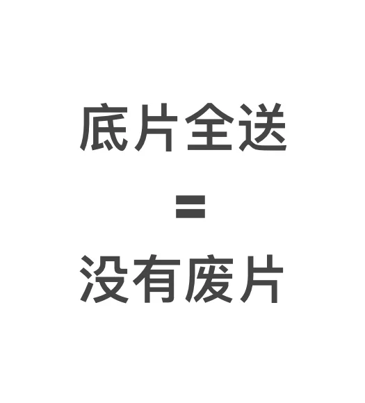 拍了送底片的写真