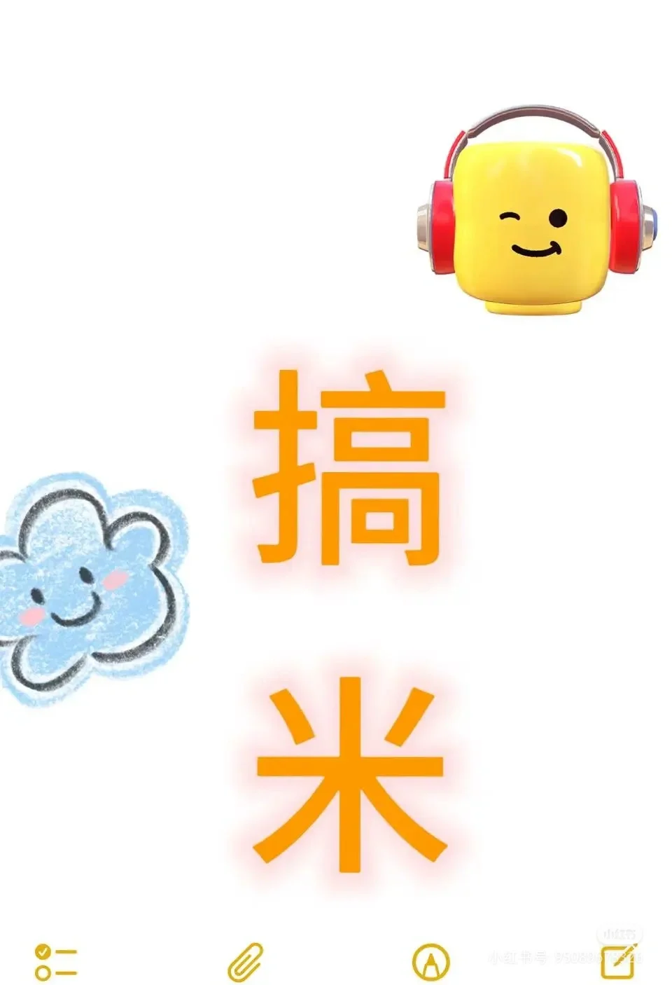 搞米思维