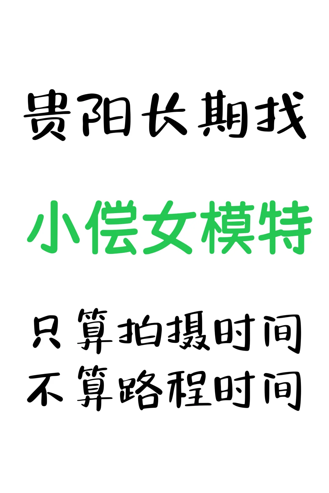 贵阳长期寻小偿模特搭子