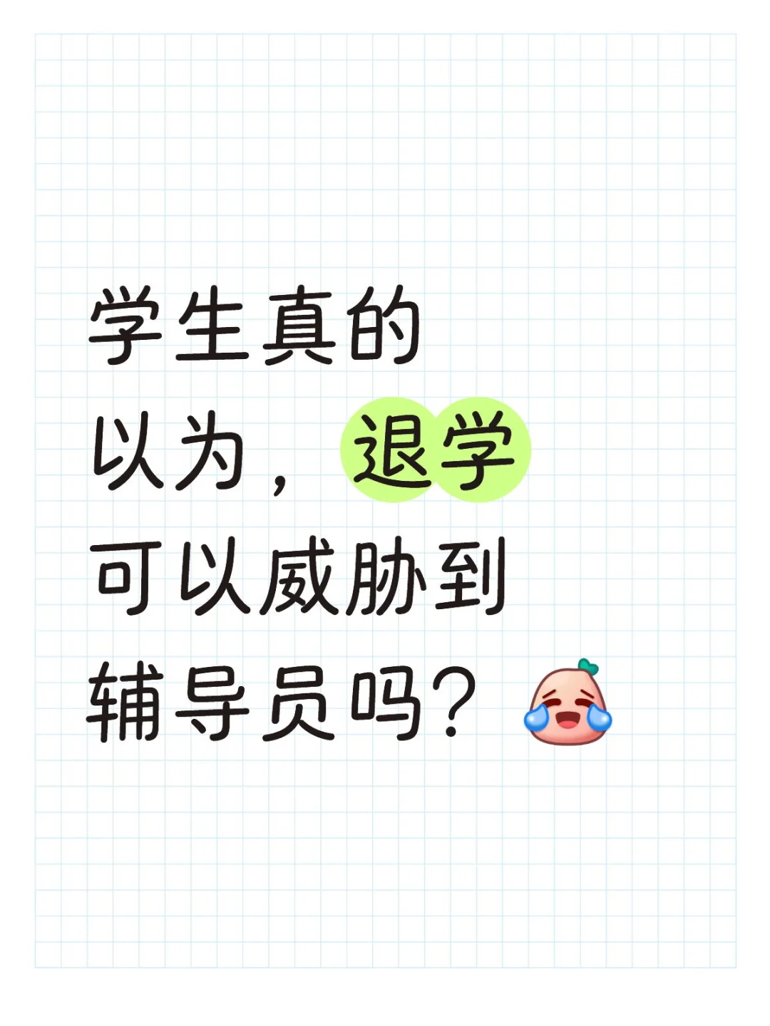 导员，我想退学