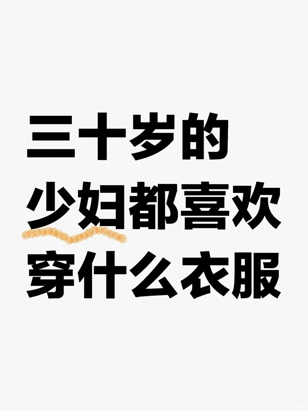 少妇都喜欢穿什么衣服