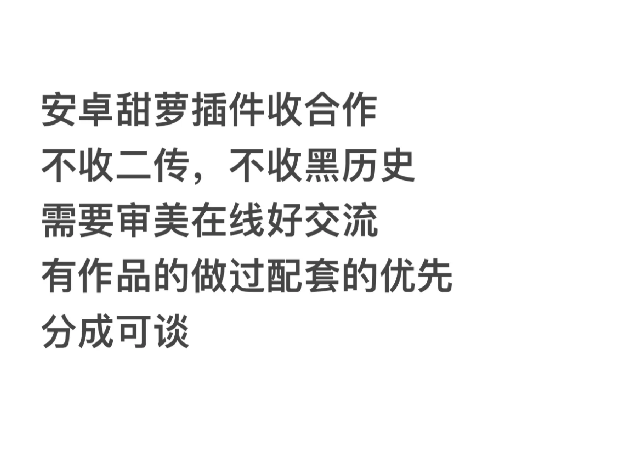 安卓甜萝插件收合作