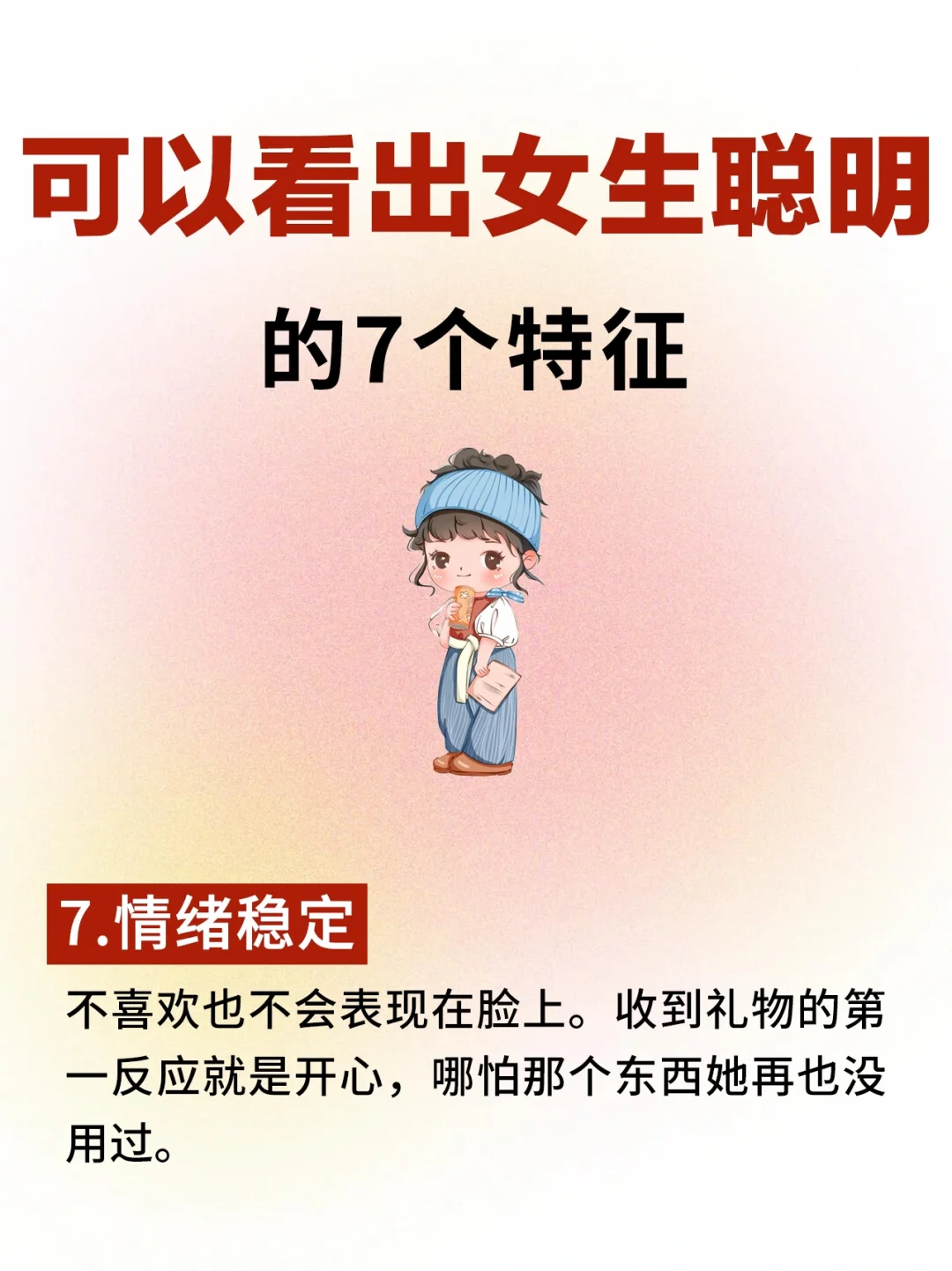 可以看出女生聪明的7个特征！你中了几个？