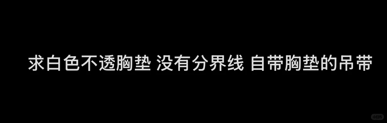 哪个宝宝买到了人生白色吊带呀