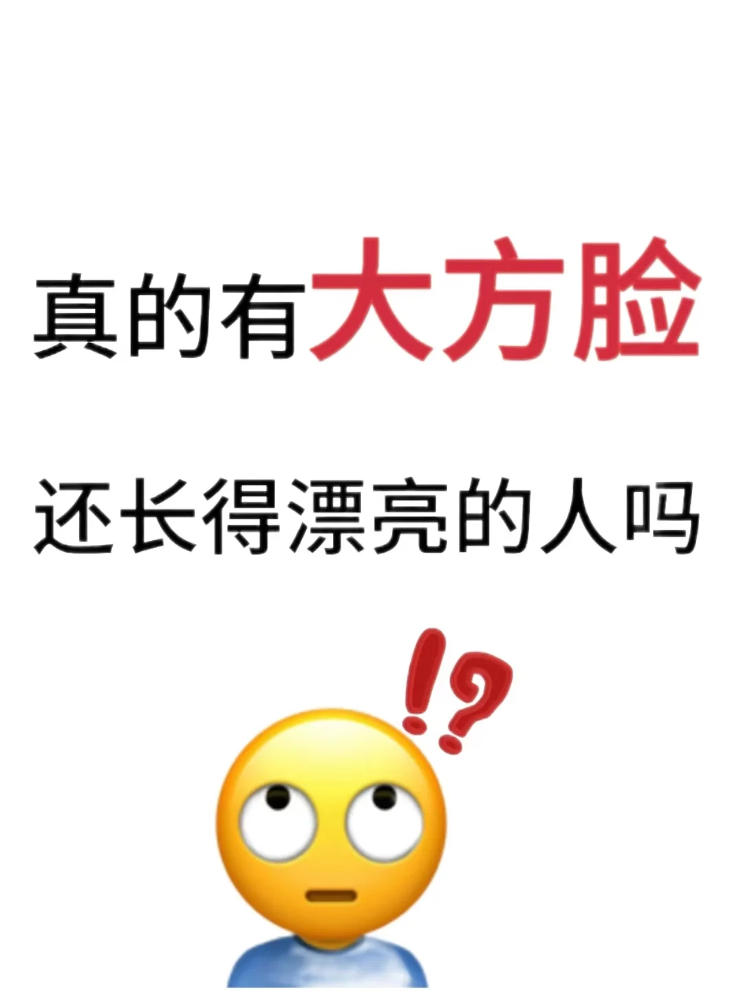 不是...大方脸有长得好看的吗...