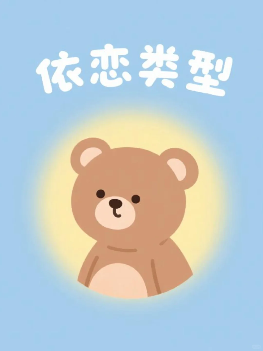 每天一个心理学小知识👉🏻依恋类型