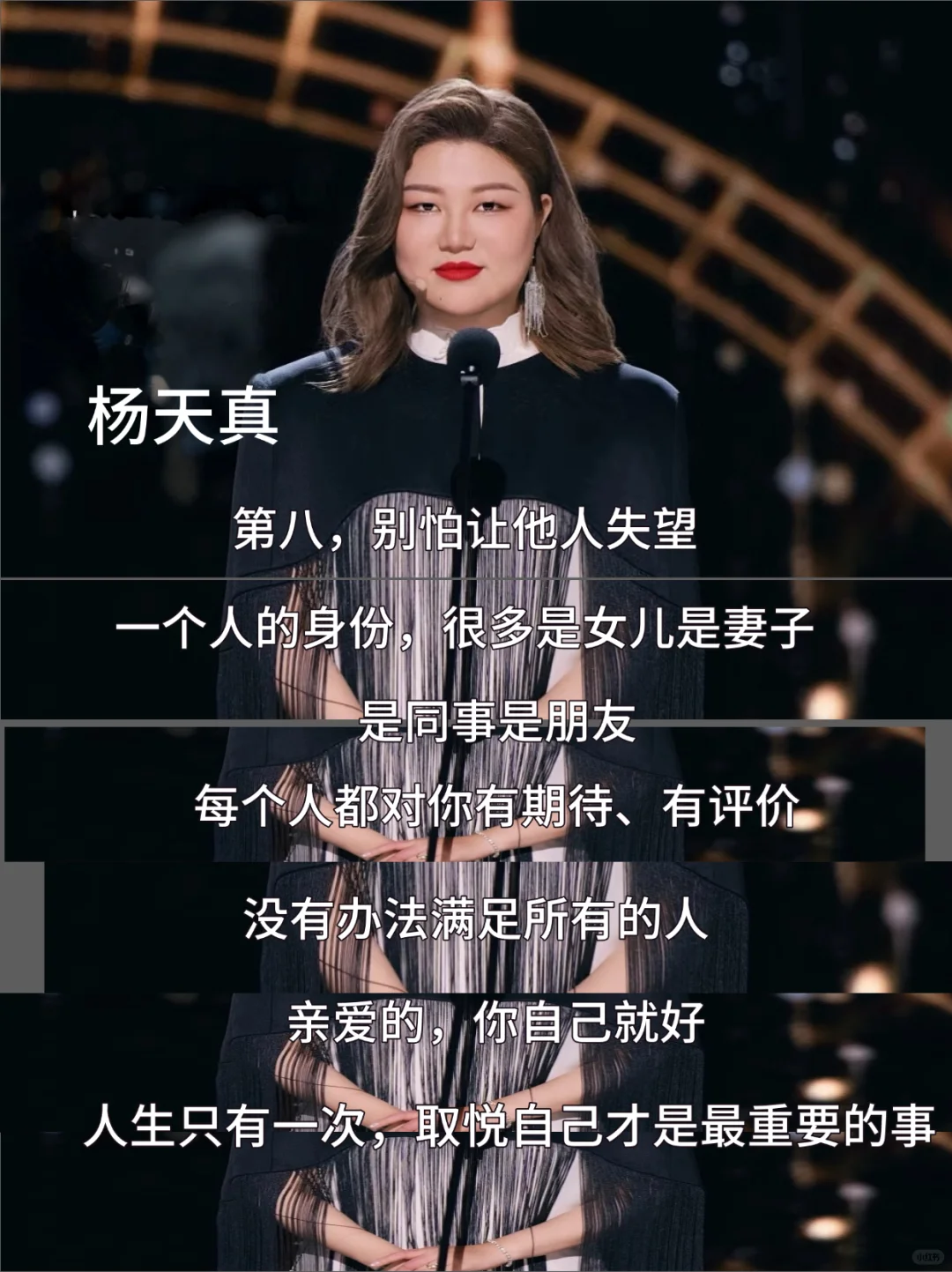 女生们！请把杨天真这段话刻在脑子里！