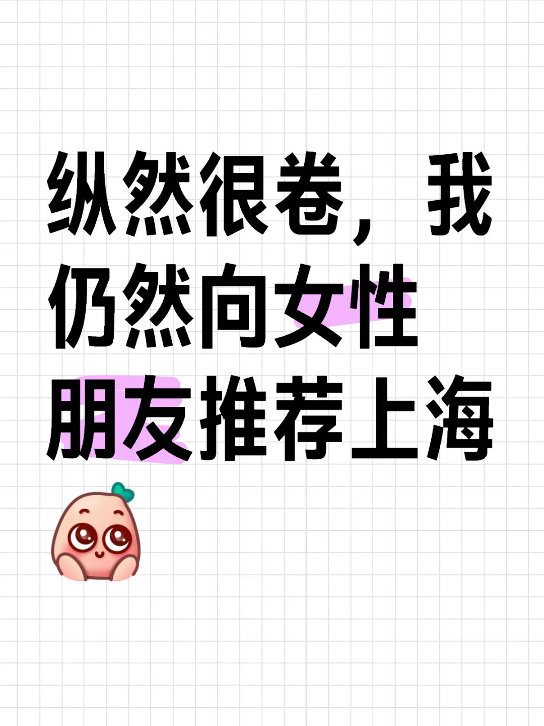 上海仍然是最适合女孩子生活的地方