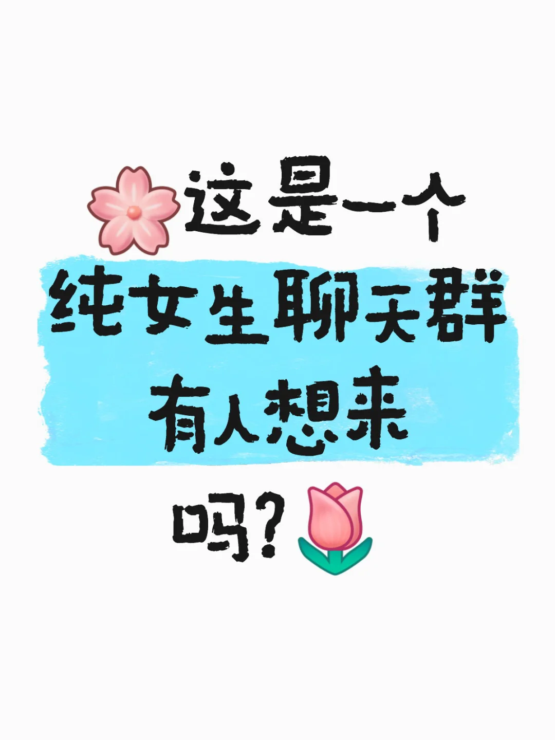 女孩子聊天专属小天地🌷