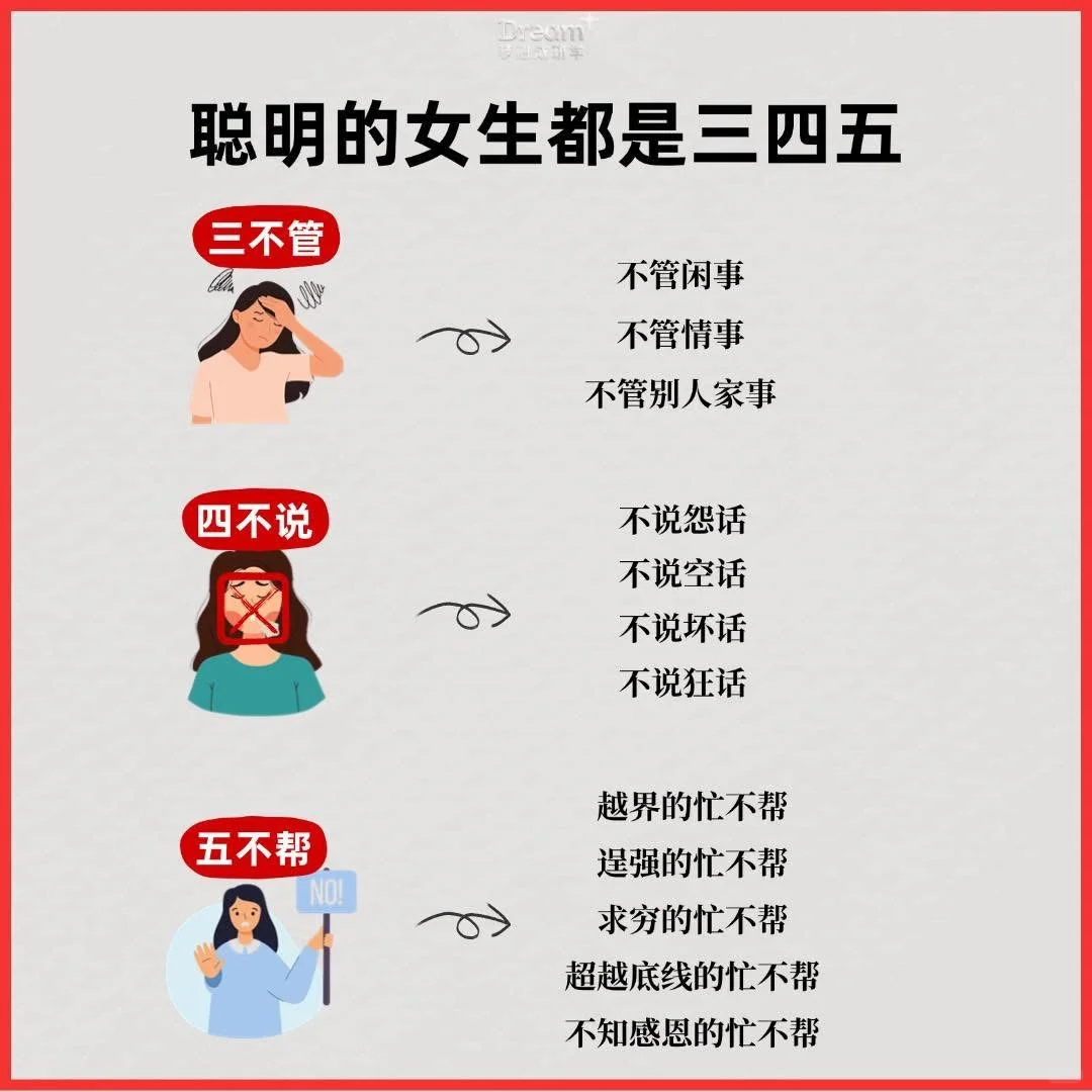 “聪明的女生三四五法则”