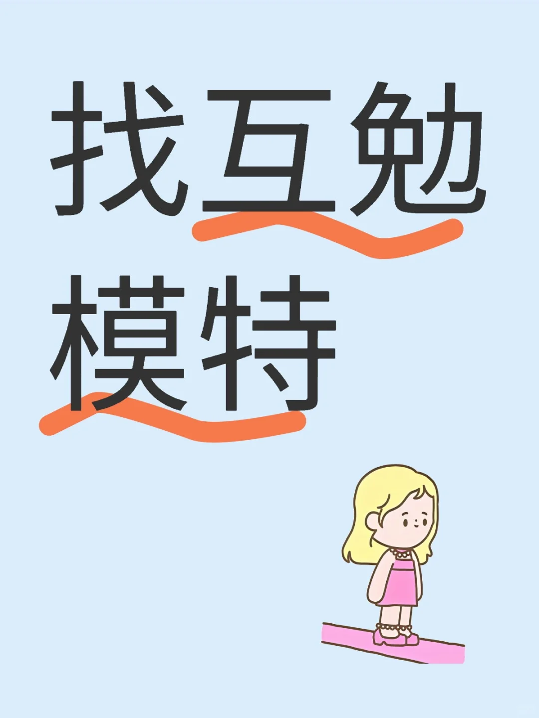 写真馆找互勉模特