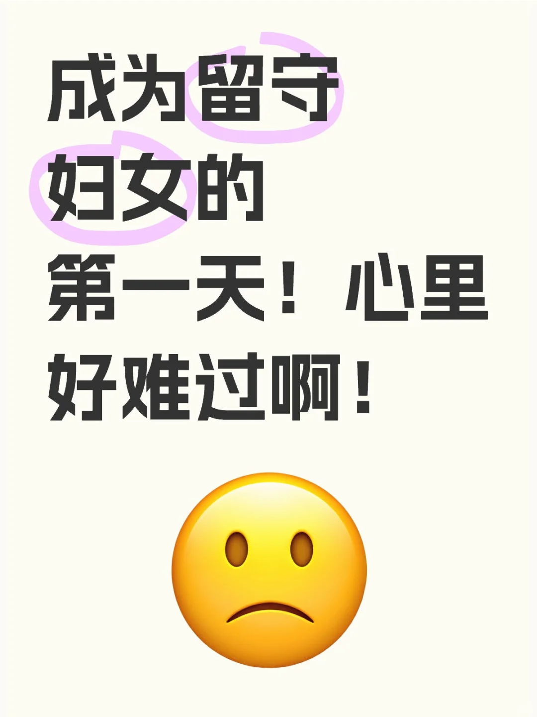 28岁成为留守妇女的第一天！