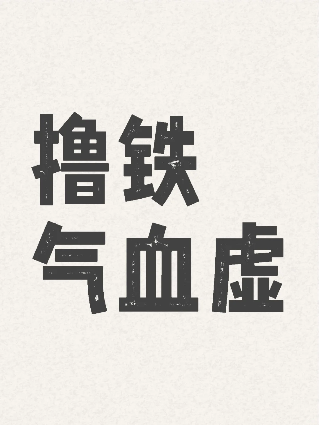 撸铁可不背锅