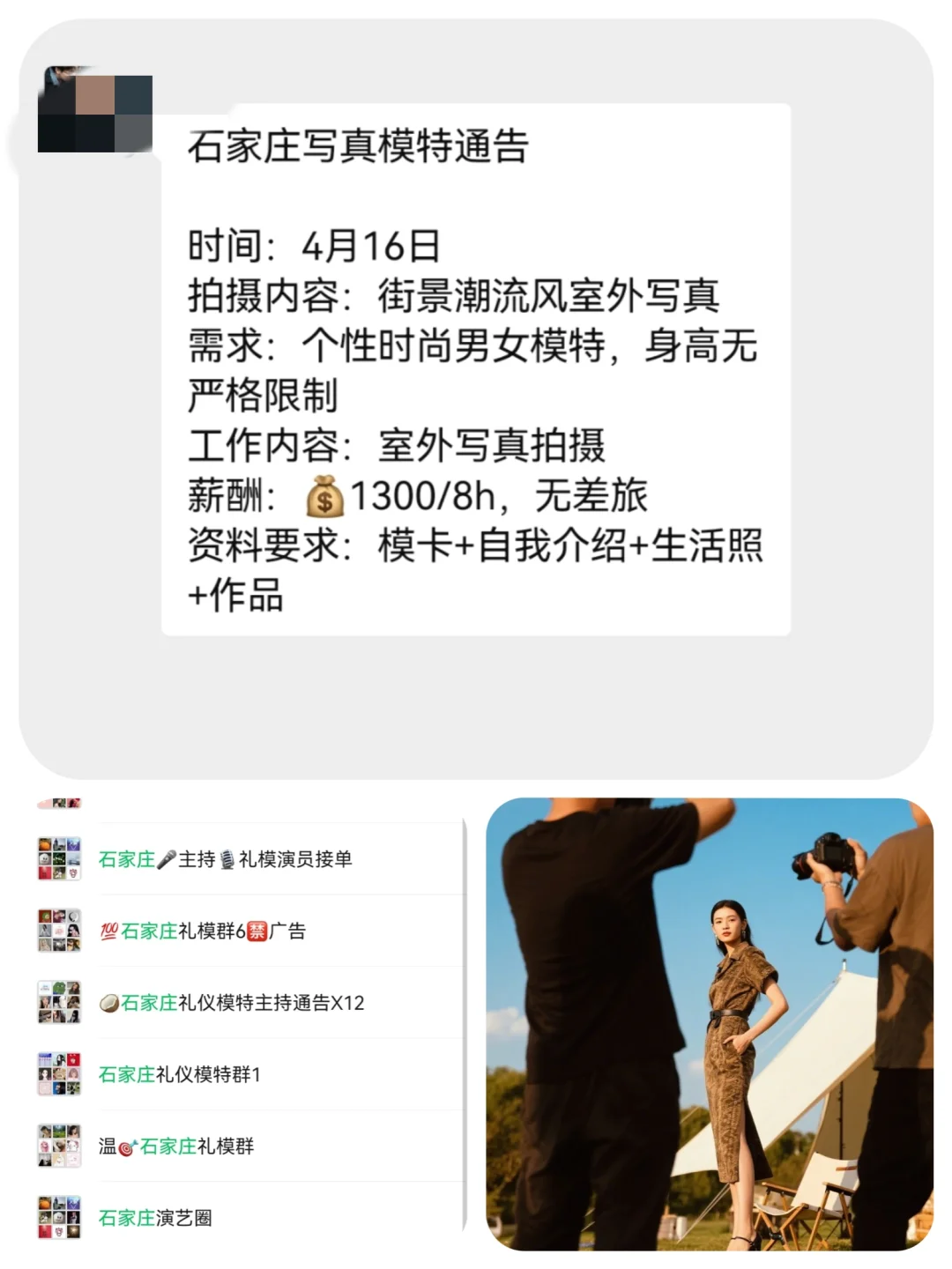 石家庄写真模特1300+来自石家庄模特通告群