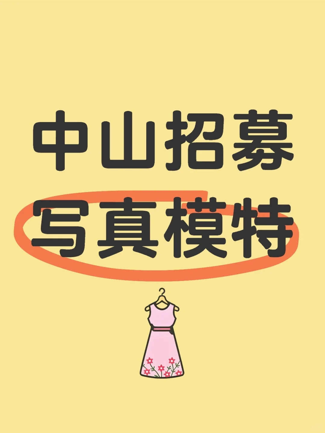 招募模特
