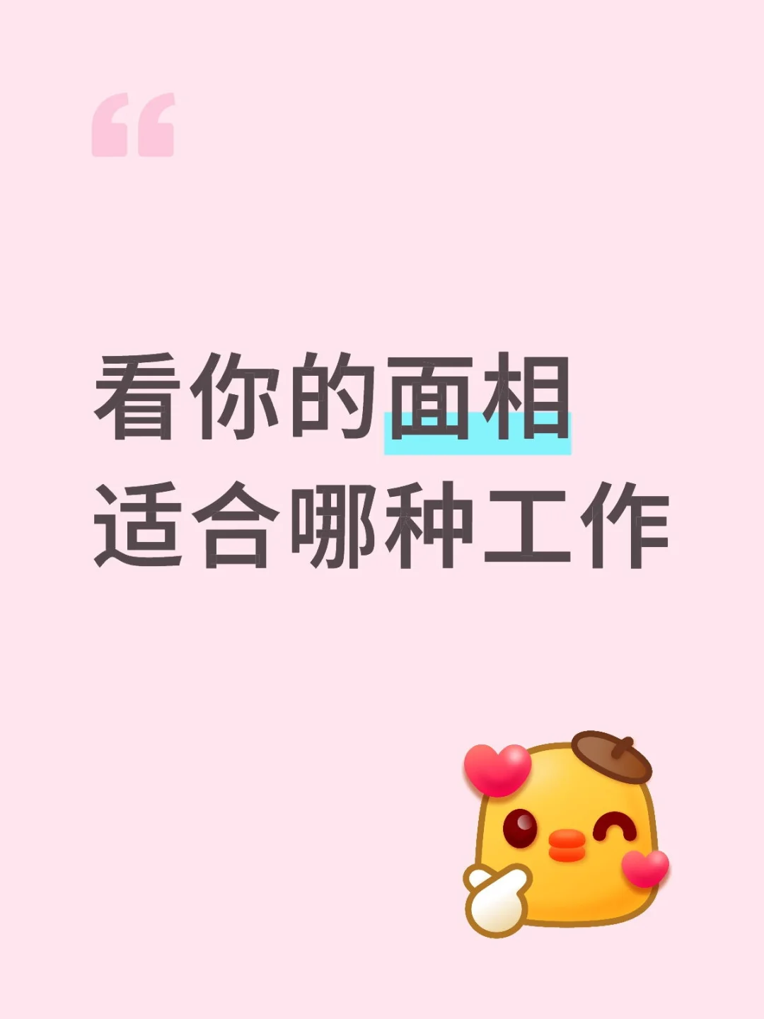 看你的面相适合哪种工作