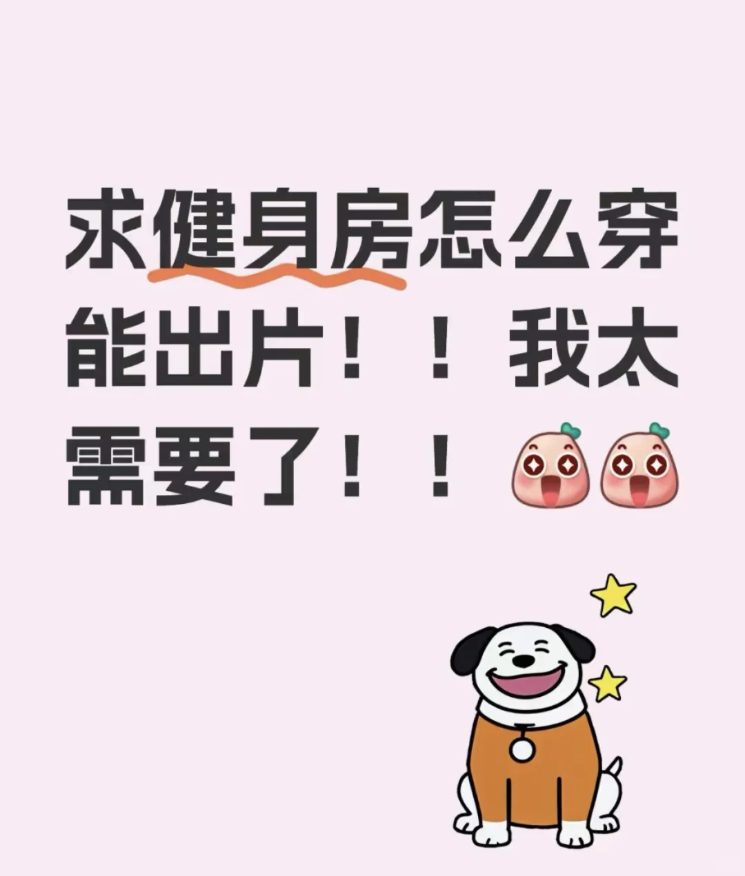 真有健身房穿啥都出片的吗！