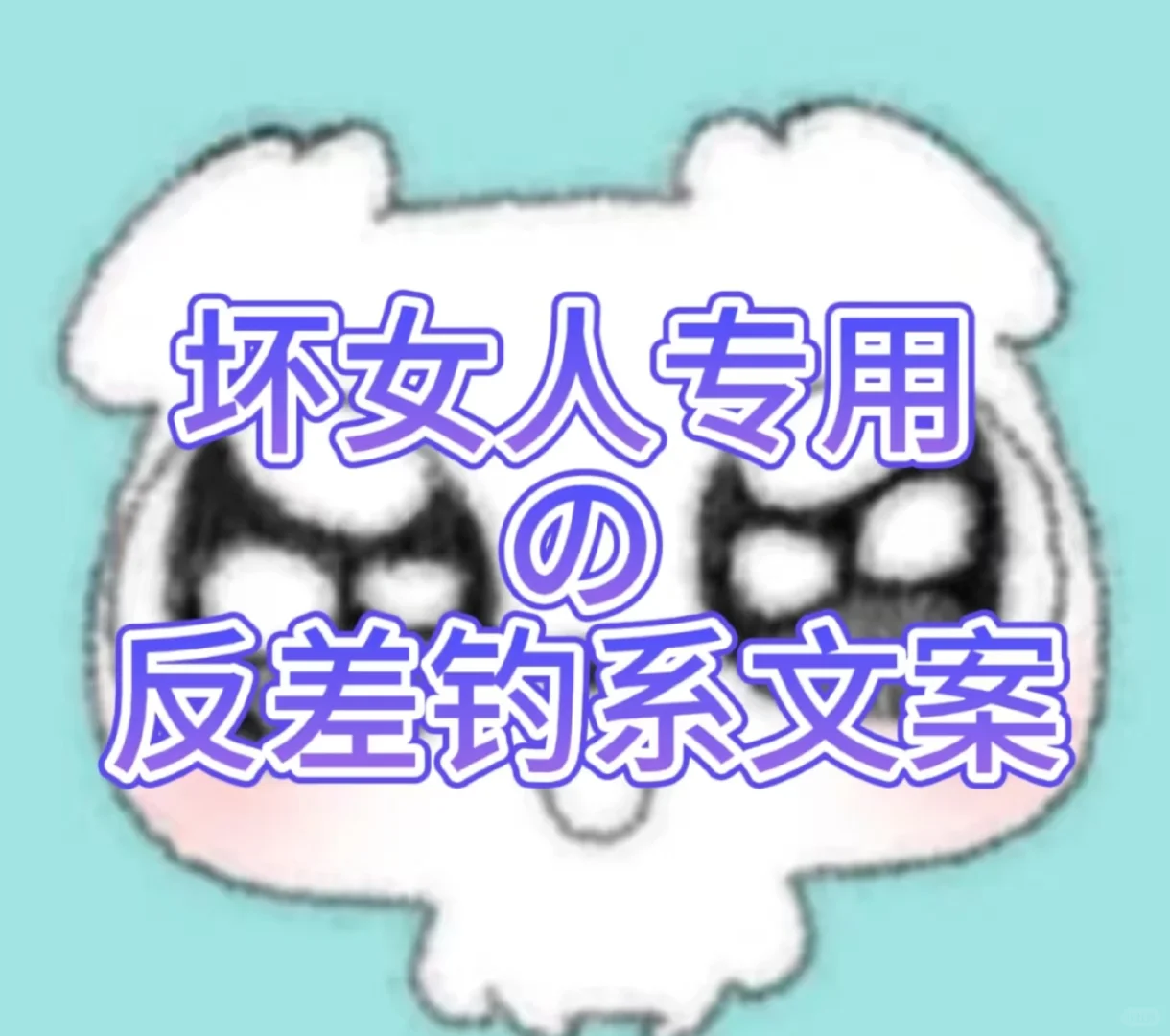 坏女人专用の反差钓系文案
