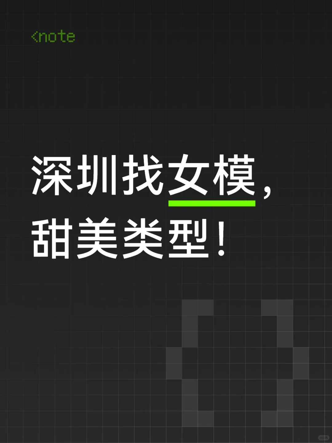 深圳找女模，甜美类型！