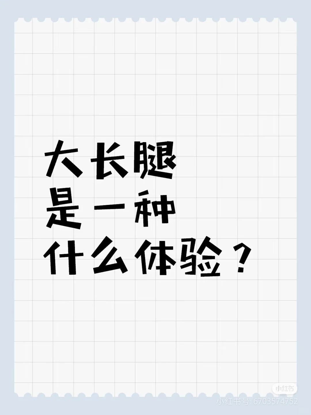 大长腿是一种什么体验