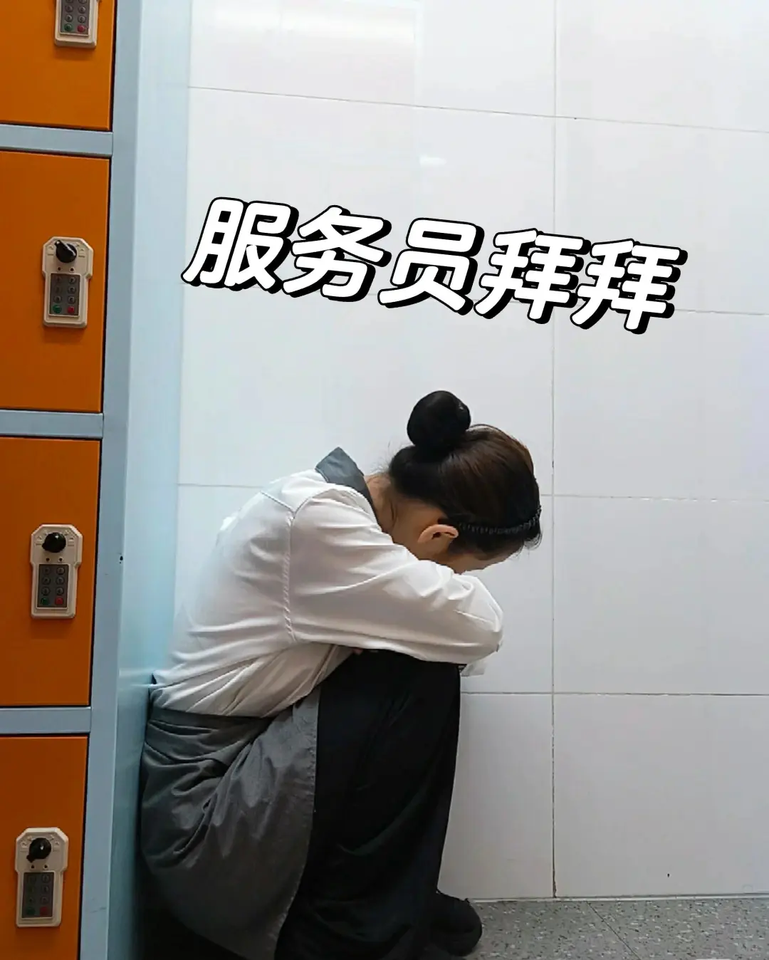 服务员拜拜👋姐们不干了