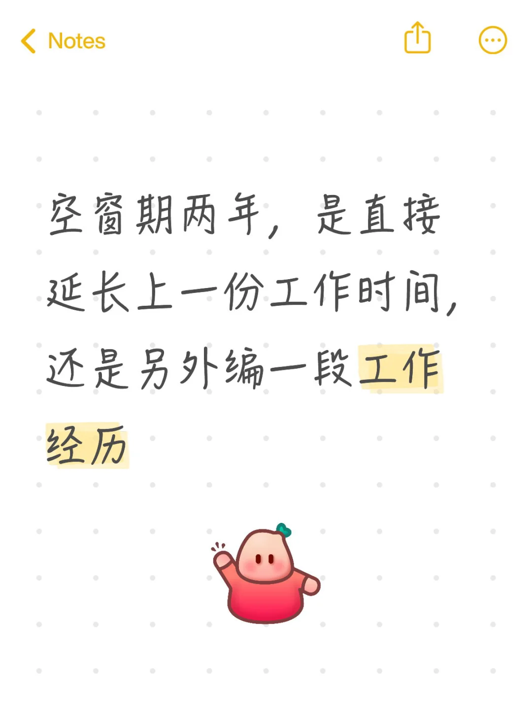 空窗期两年，是直接延长上一份工作时间，还是另外编一段工作经历 有想法轻松发空窗期