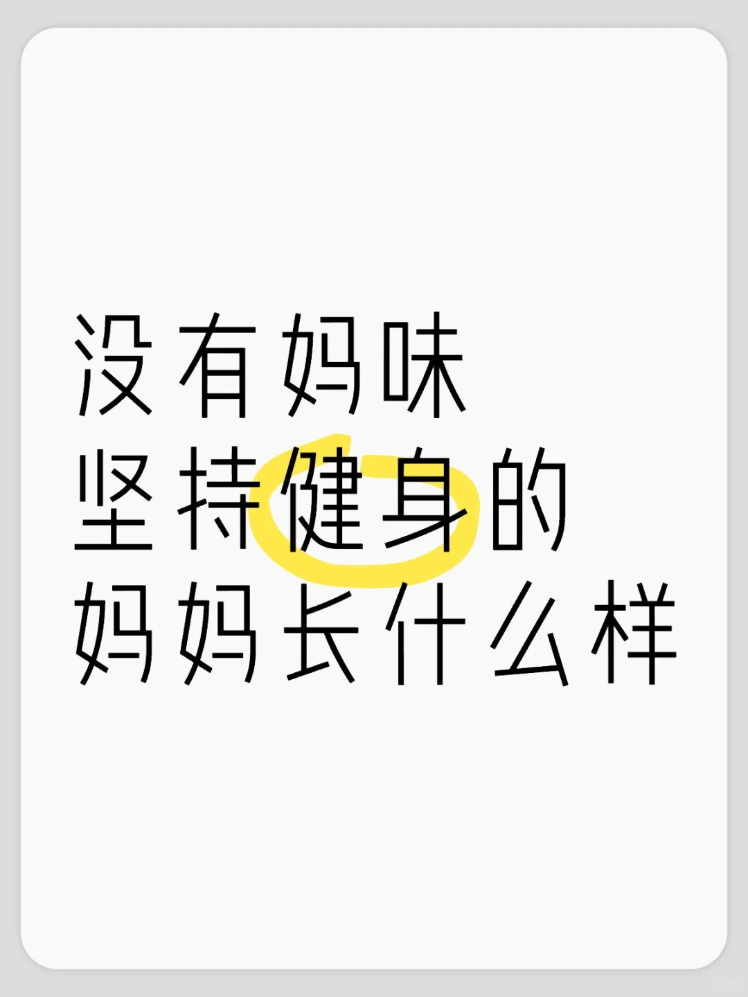 没有妈味坚持健身的妈妈到底长什么样呀