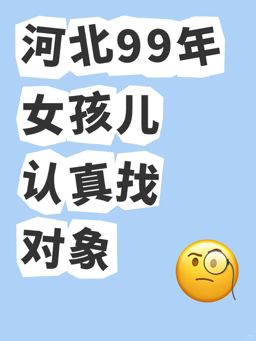 唐山99年女生相亲