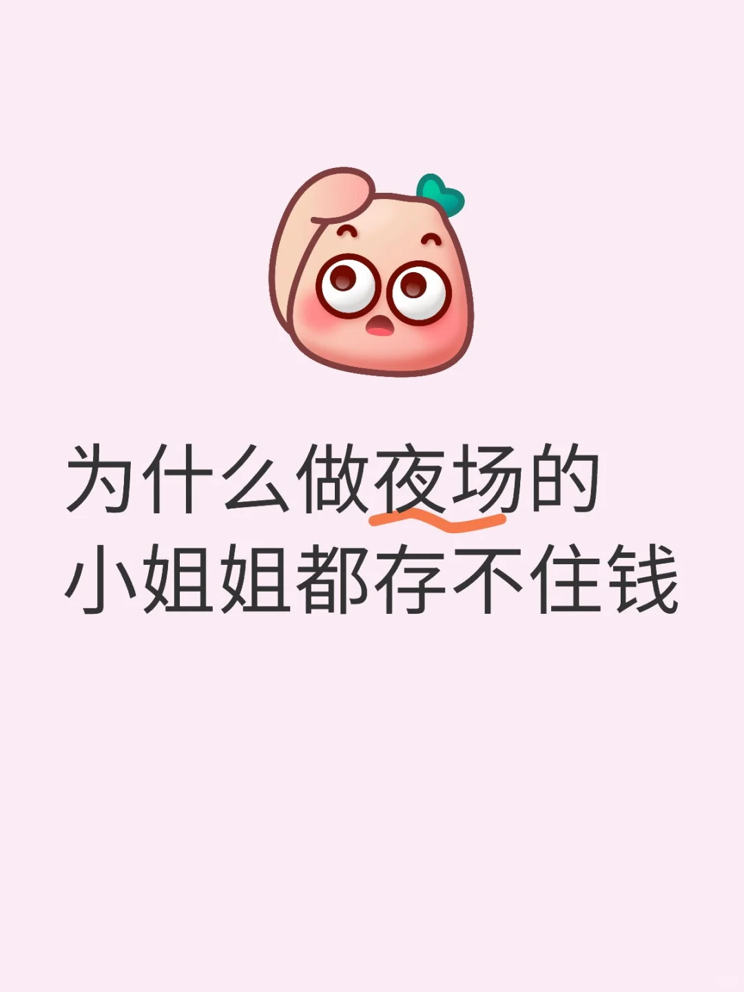 为什么上夜场的小姐姐都会存不住钱呢