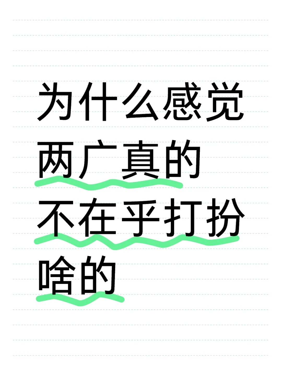 两广好像完全没有容貌焦虑？走到哪儿都好松弛松弛感 容貌焦虑 广西 南宁 来来来我