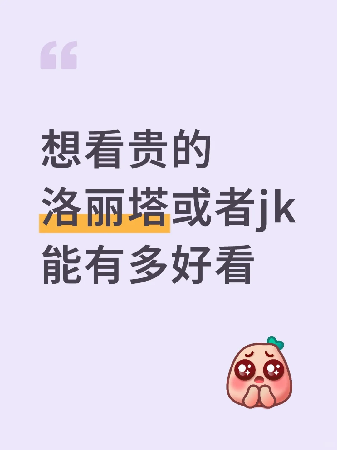 想看比较贵比较精致的jk，洛丽塔可以有惊艳