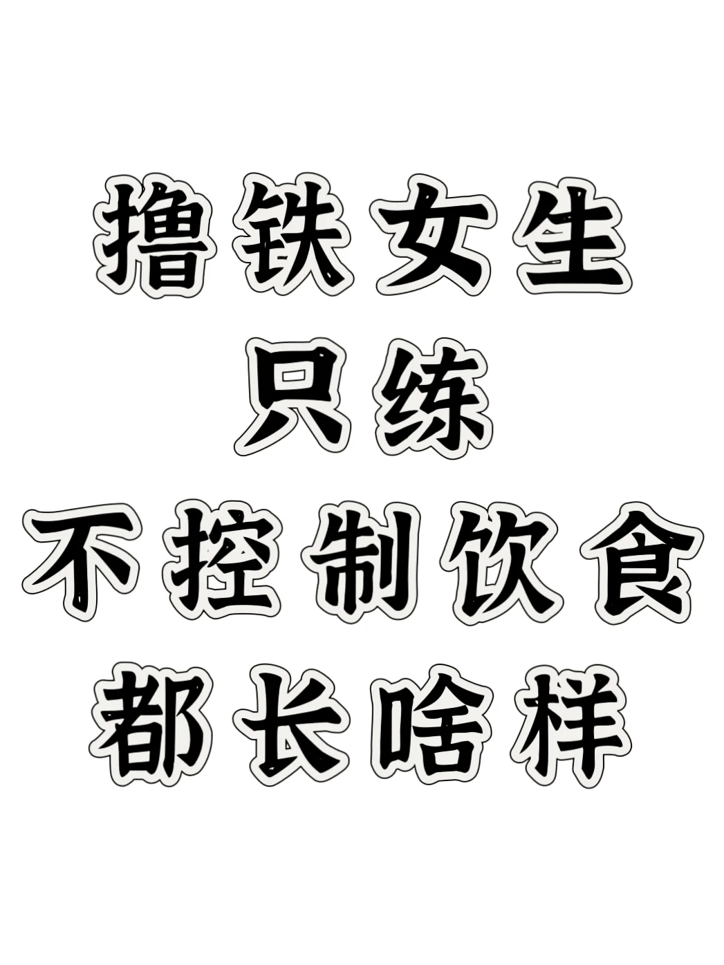 撸铁女生不控制饮食都长啥样