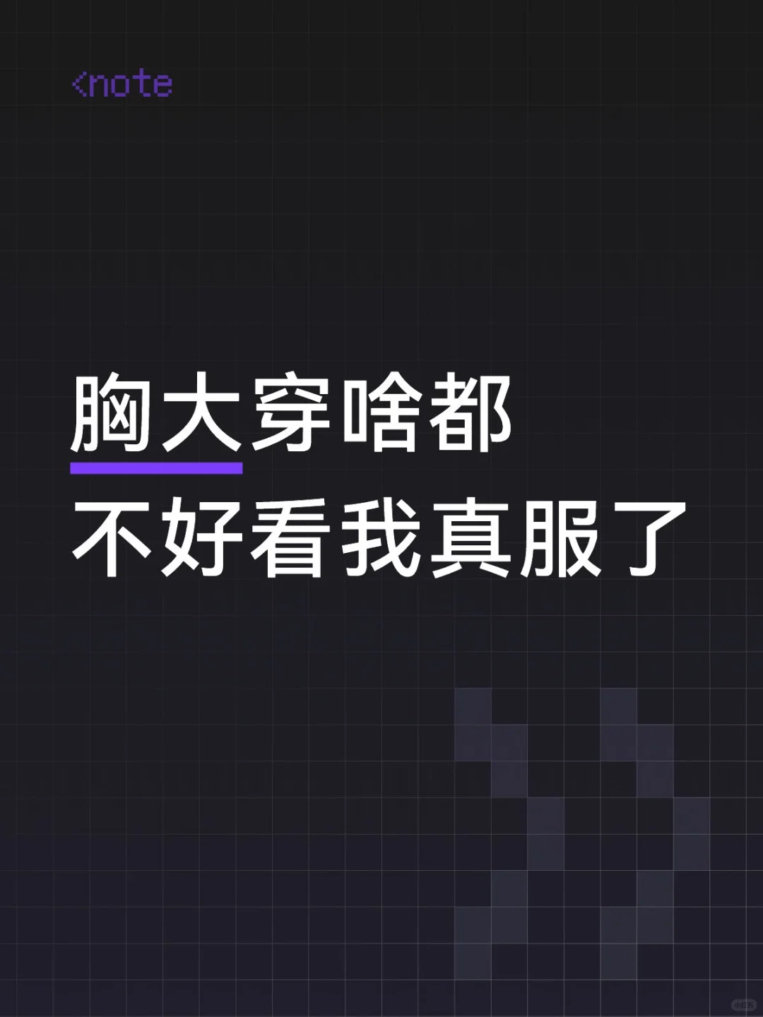 谁来救救胸大的女生