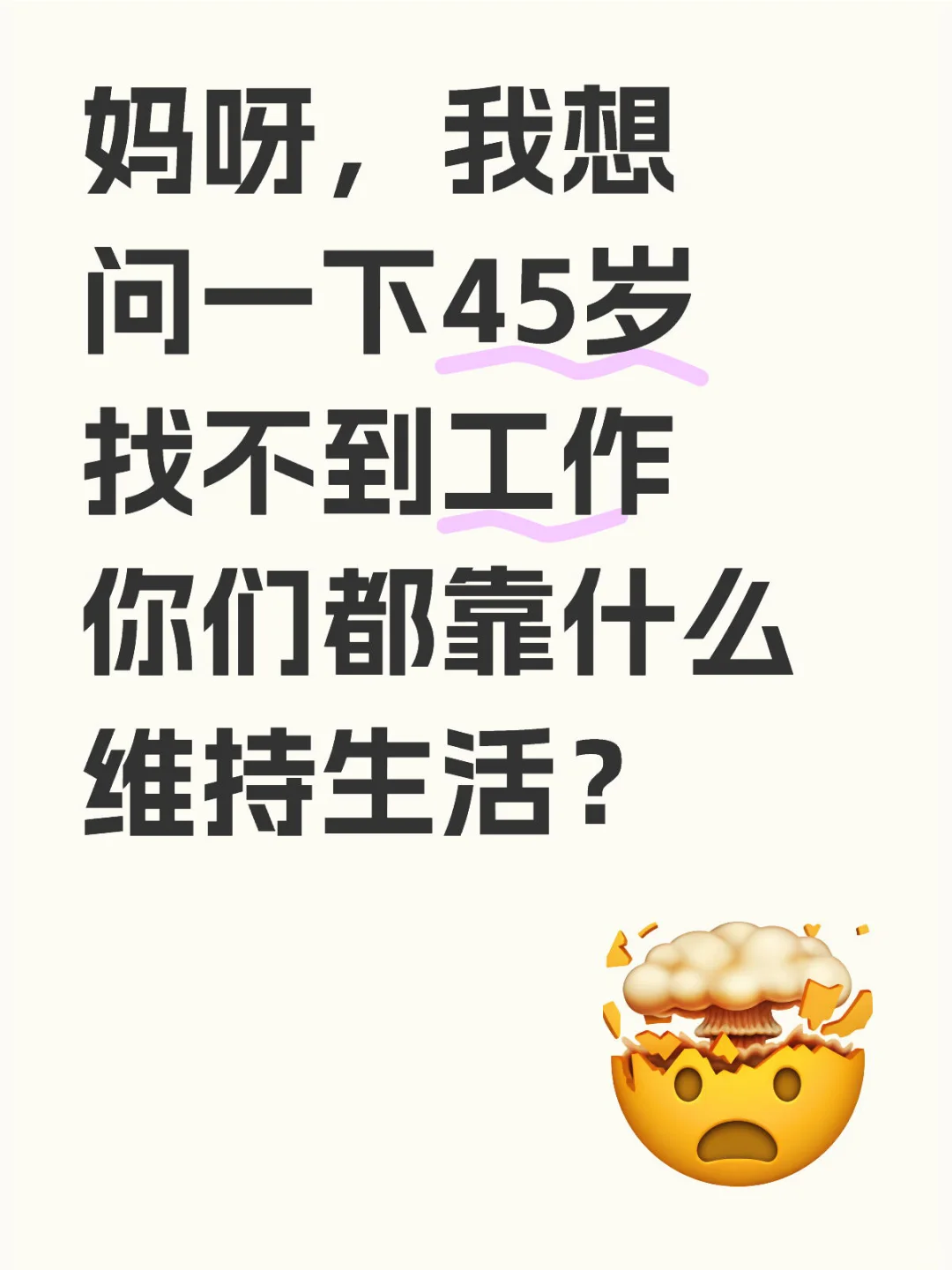 妈呀，我想问一下45岁