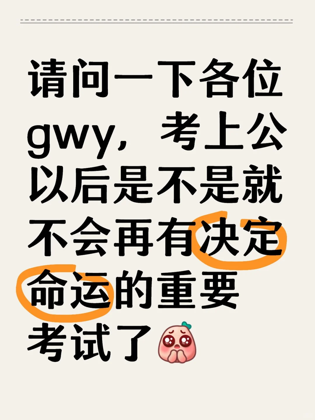 考公是人生中最后一个大考吗？