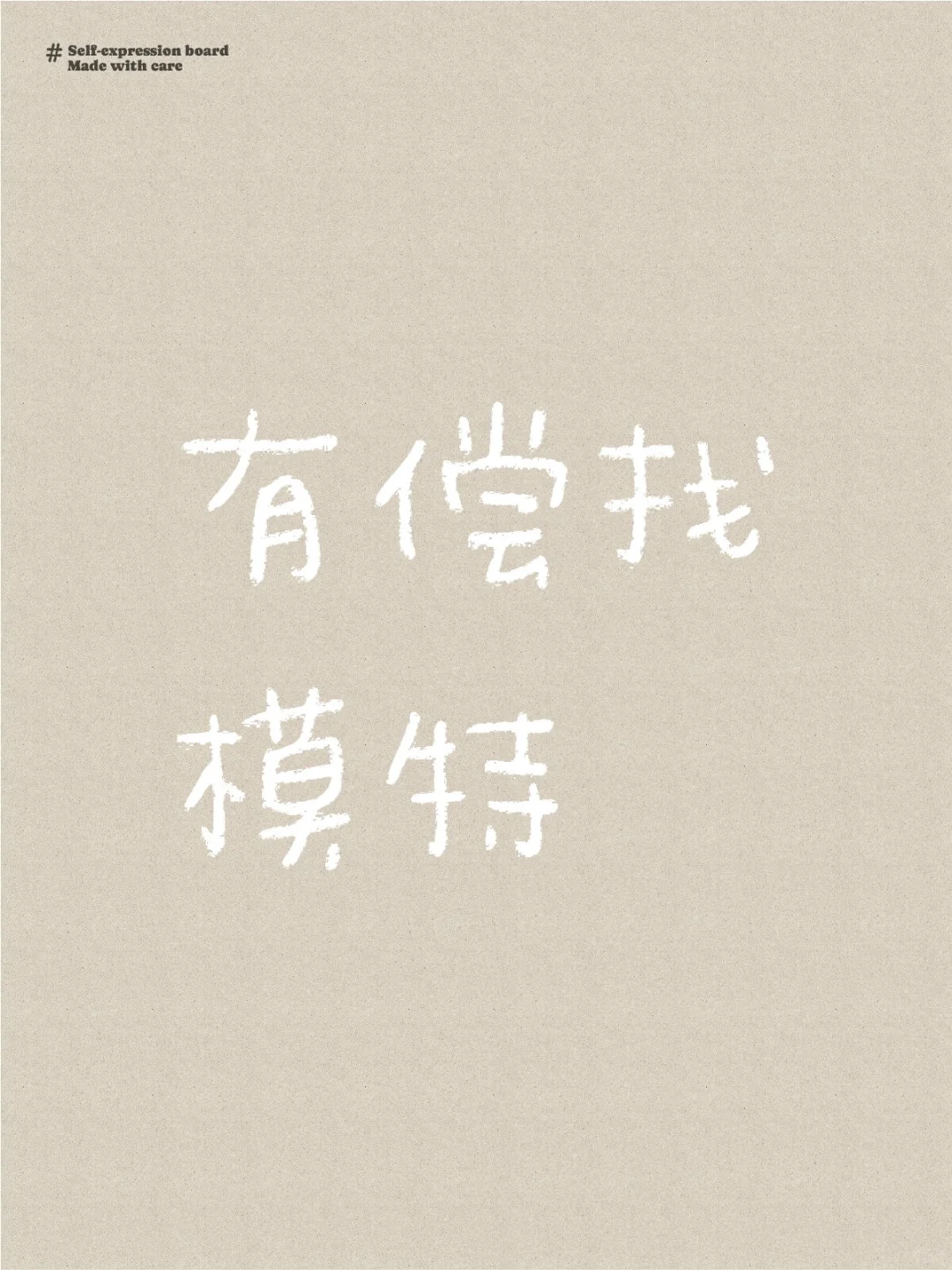 北京 有偿 约拍 找模特