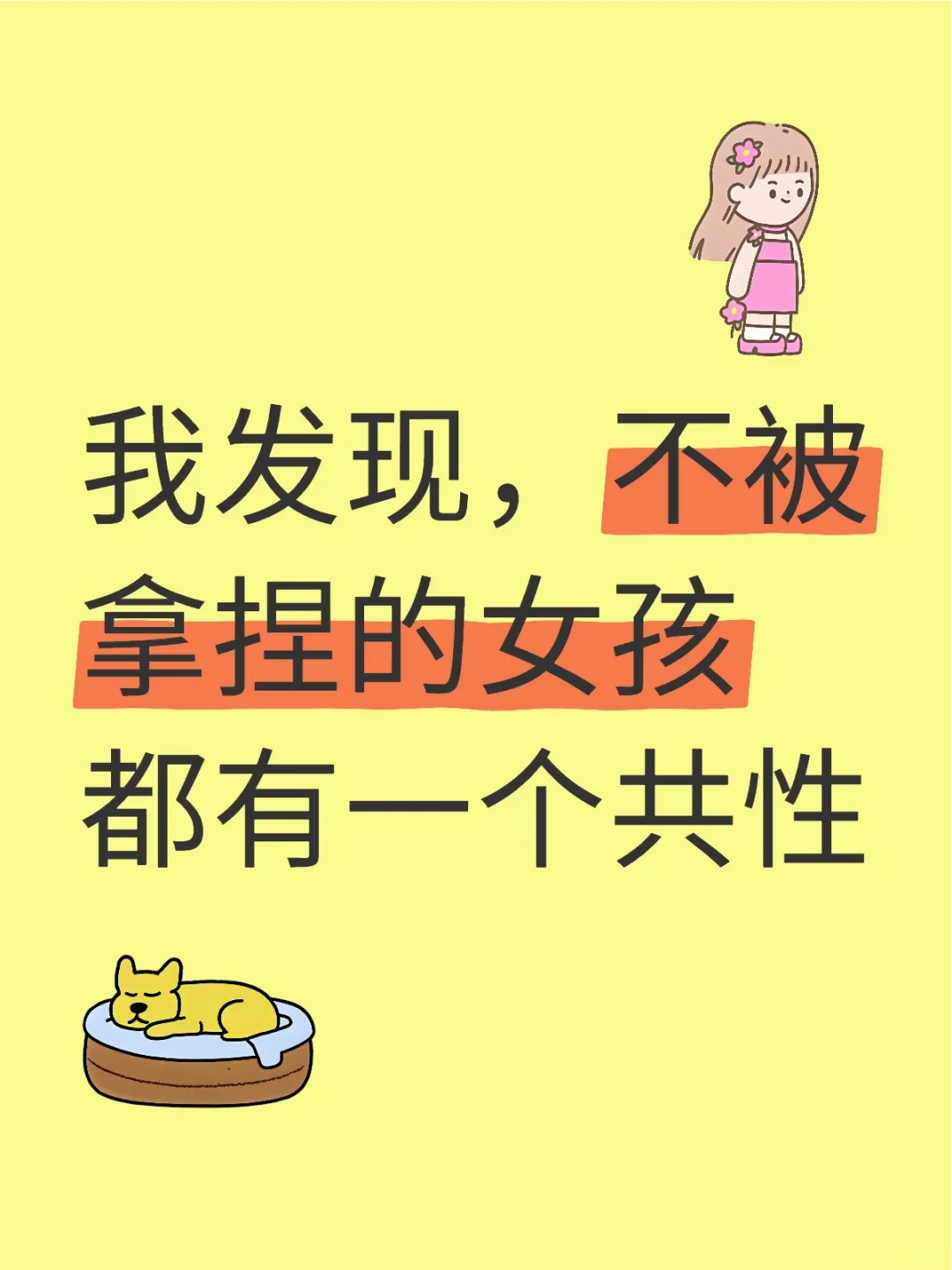 大多是有主见，人格独立